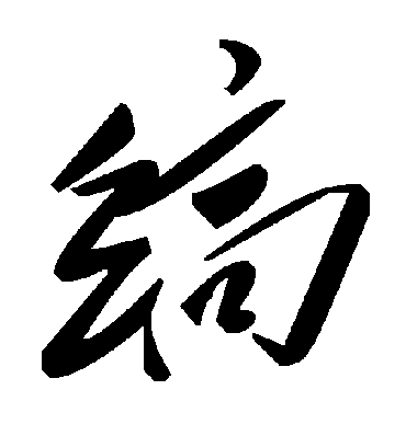 缟字书法 草书