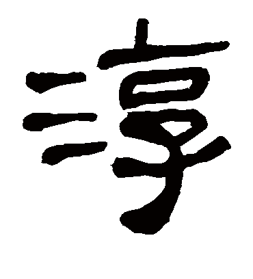 淳字书法 隶书