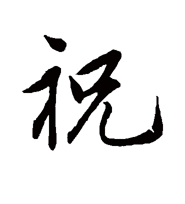 祝字书法 行书