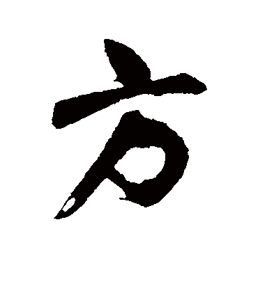 方字书法 行书