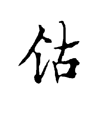 钴字书法 行书