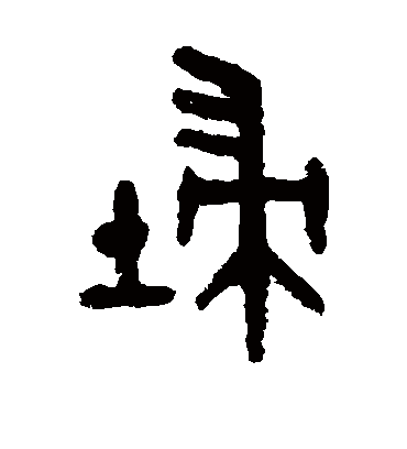 埽字书法 篆书