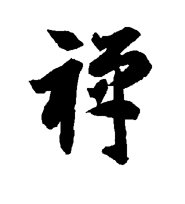 禅字书法 草书