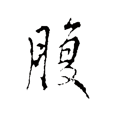 腹字书法 行书