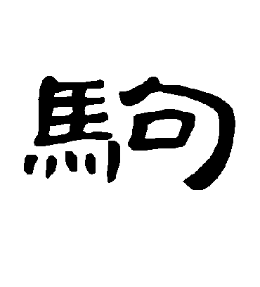 驹字的曹全碑隶书书法