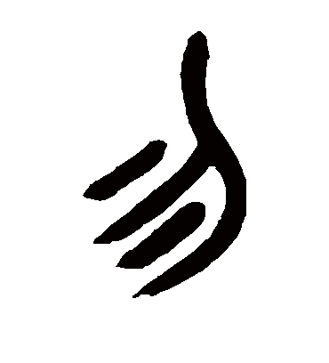 勿字书法 篆书