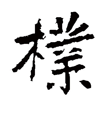 朴字书法 楷书