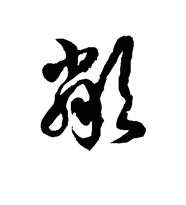 邻字书法 草书