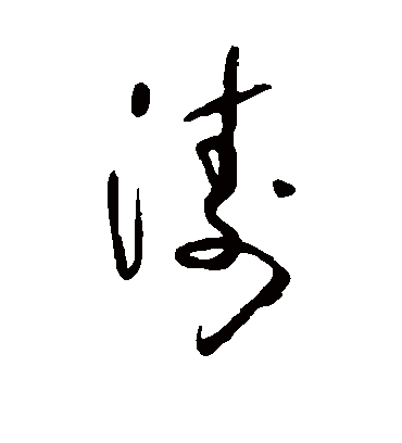 涛字书法 草书