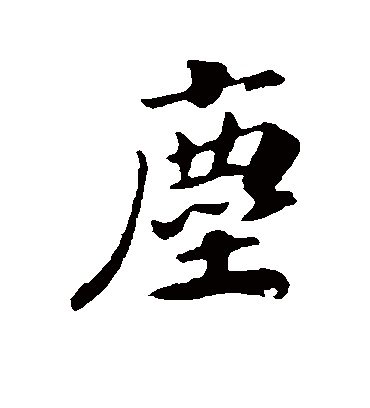 尘字书法 行书