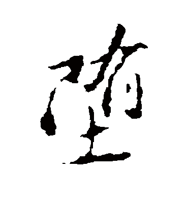 堕字书法 行书