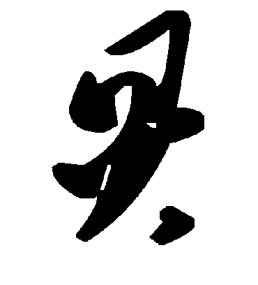 炅字书法 草书