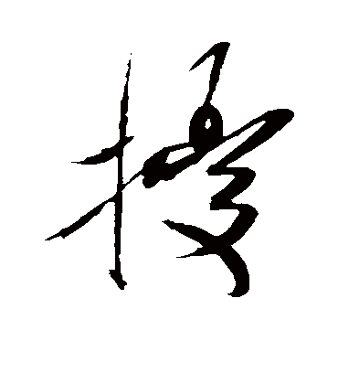 扰字书法 草书