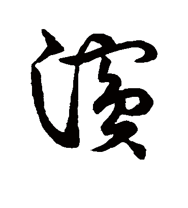 浜字书法 草书