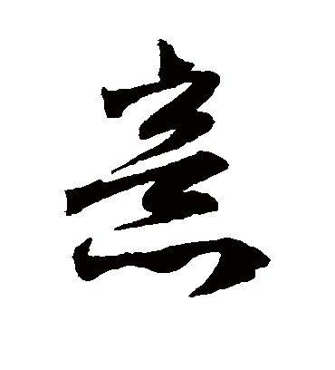 意字书法 草书