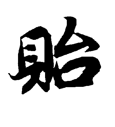 贻字书法 行书