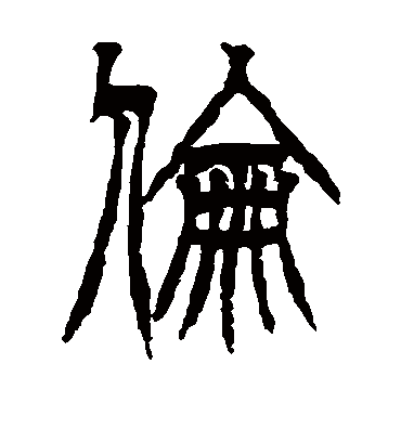 伦字书法 篆书
