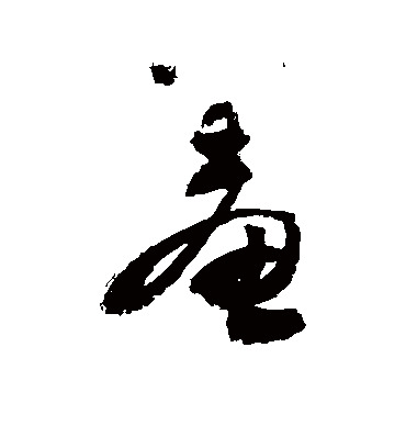 羞字书法 草书