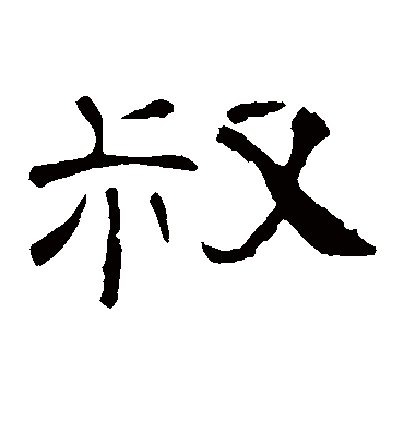 叔字书法 隶书