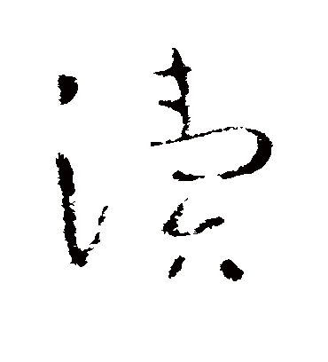 渎字书法 草书