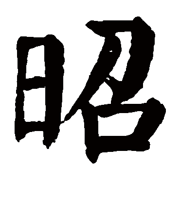 昭字书法