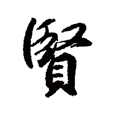 贤字书法 行书