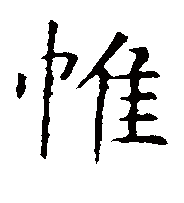 帷字书法 楷书