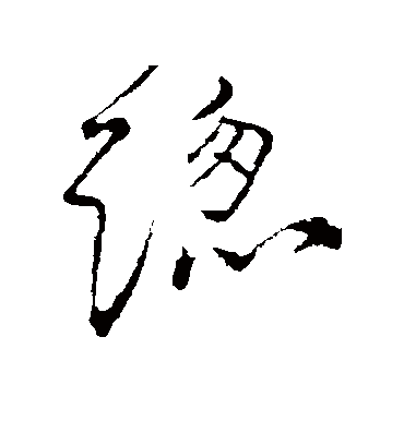 总字书法 行书