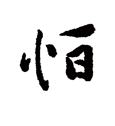 怕字书法 行书