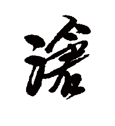 沧字书法 行书