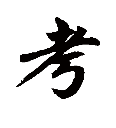 考字书法 行书