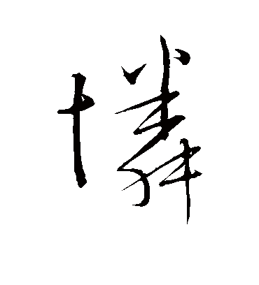 怜字书法 草书