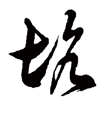 坑字书法 草书