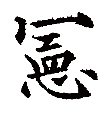 宪字书法 楷书