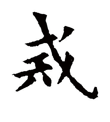 戒字书法 楷书