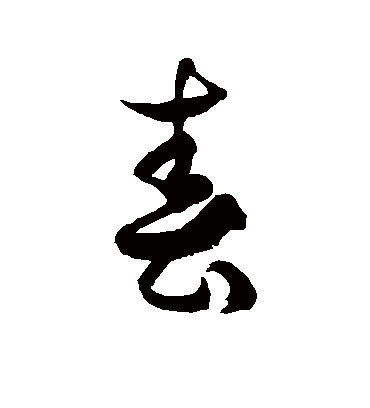 春字书法 草书