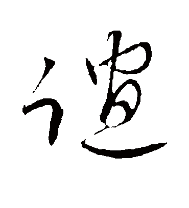 谊字书法 草书