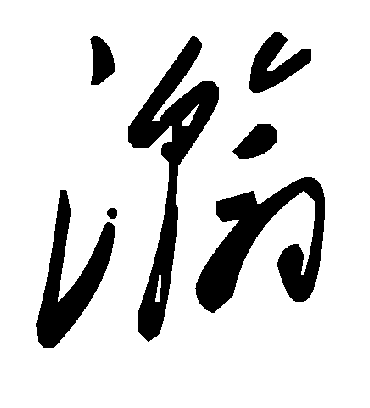 瀚字书法 草书