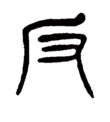 反字书法 篆书