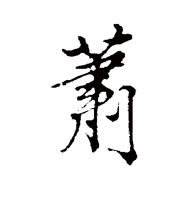 萧字书法 行书