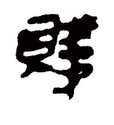 贱字书法 隶书