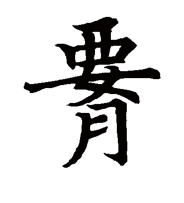 腰字书法 楷书