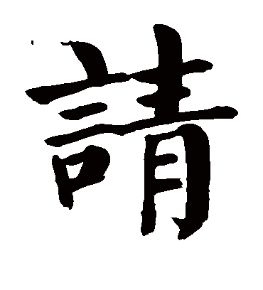 请字书法 楷书