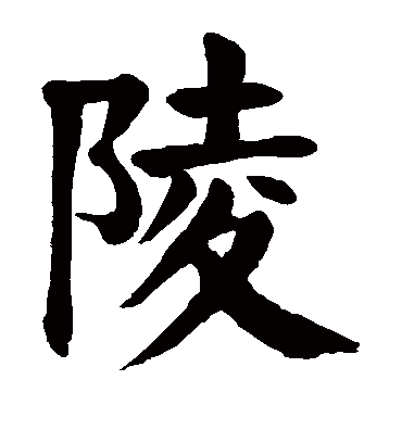 陵字书法 楷书