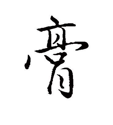 膏字书法 行书