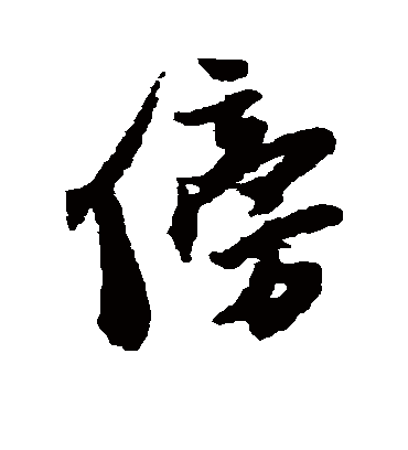 傍字书法 行书