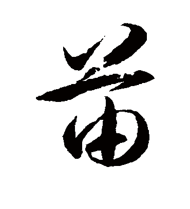 苗字书法 行书