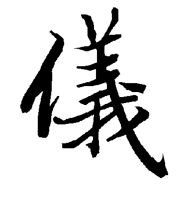 仪字书法 行书