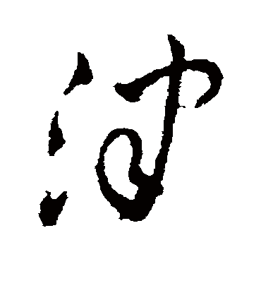 津字书法 草书