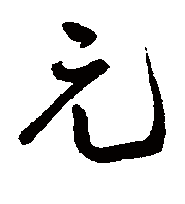 元字书法 行书